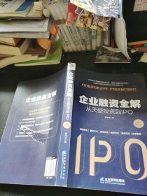 企业融资全解：从天使投资到IPO