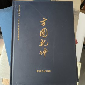 方圆乾坤 马定祥先生捐赠珍贵钱币资料展