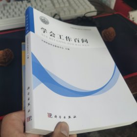 学会工作百问