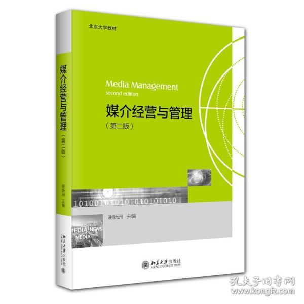 媒介经营与管理（第二版）北京大学教材 一站式了解媒介经营与管理 谢新洲