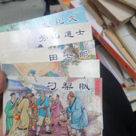 连环画 聊斋故事：生死交、劳山道士、田七郎、商三官、刁梨贩    5册合售