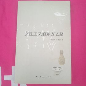 女性主义的东方之路