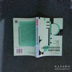 小学生节日纪念日活动的组织与指导