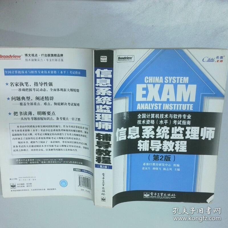 信息系统监理师辅导教程第2版  张友生 林晓飞著 希赛IT教育研发中心组编 电子工业出版社