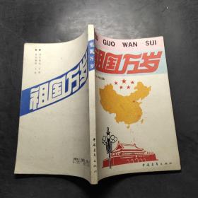 祖国万岁:中学生读本