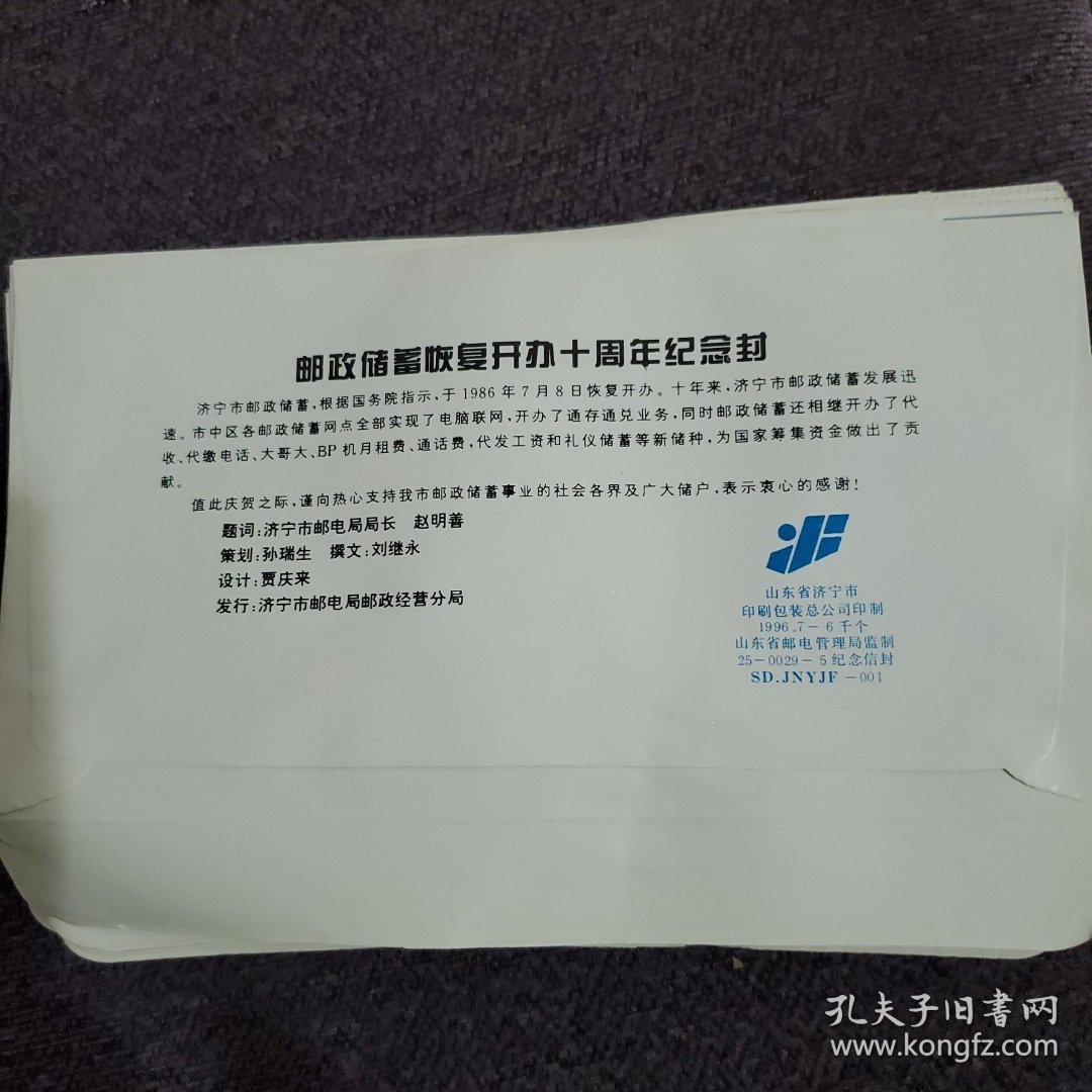 济宁市邮政储蓄开办十周年纪念信封，22个