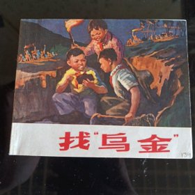 找乌金