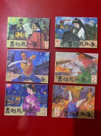 连环画：书剑恩仇录1-6