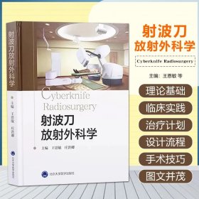 射波刀放射外科学 北京大学医学出版社 9787565930799