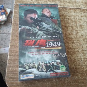 猎鹰1949 DVD光盘（张子健梁冠华刘亚津曲珊珊）未开封