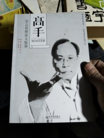 高手：张志俊解密太极拳（签名本）