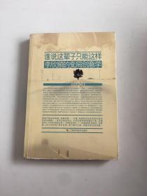 谁说这辈子只能这样：现在就是改变人生的关键时刻