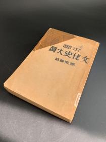 本国文化史大纲 北新书局1932年出版