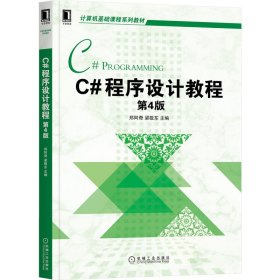 C#程序设计教程(第4版)
