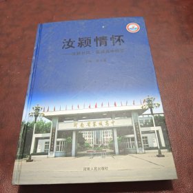 汝颍情怀——汝颖长风 襄城高中校志