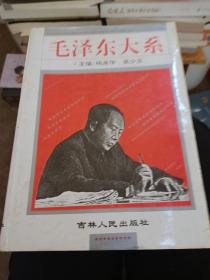 毛泽东大系