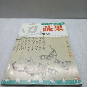 画蔬果要诀
