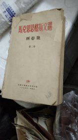 1955年马克思恩格斯文选