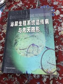 泌尿生殖系统遗传病与先天畸形