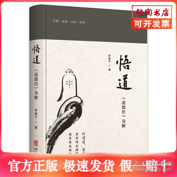 悟道：道德经身解