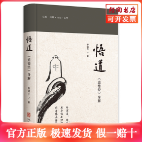 悟道：道德经身解