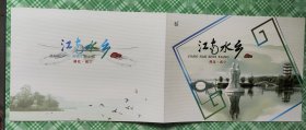 柜1一1，江南水乡，湖北咸宁邮折，