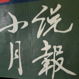 小说月报杂志一本，瑶沟人的梦/阎连科、渔家傲/卢万成、陈美仙/恺心、小说素材一篇/邹志安、在黄昏放松琴弦/凌耀忠、无限乐观的错觉/姜涛、甲子/阿成、外公/田东照、女工四重唱/王聪、外公/田东照、女工四重照/王聪