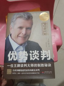 优势谈判：一位王牌谈判大师的制胜秘诀