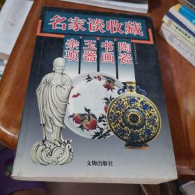 名家谈收藏：陶瓷·书画·玉器·杂项