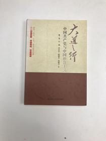 大道之行：中国共产党与中国社会主义