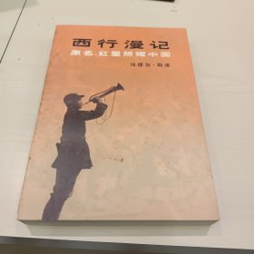 "西行漫记又名,红星照耀中国"