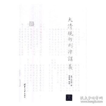 大清现行刑律讲义/律例丛刊