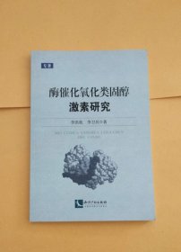 酶催化氧化類固醇激素研究