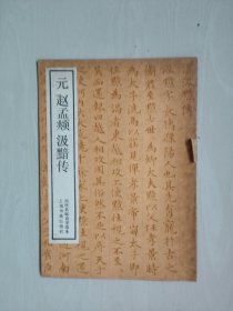 上海书画社《元赵孟頫汲黯传》，详见图片及描述