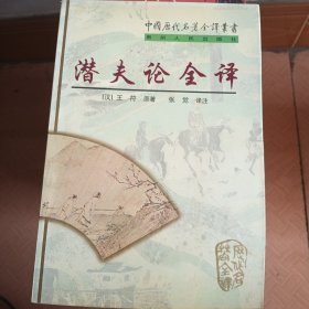 潜夫论全译（全二册）