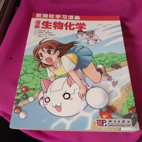 漫画生物化学