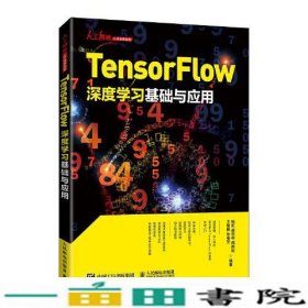 Tensorflow深度学习基础与应用