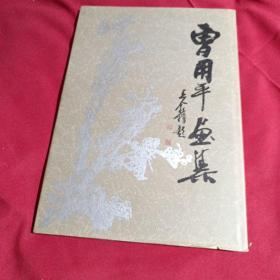 曹用平画集，签名本，8开，精装本，上海人民美术出版社，1996年，一版一印，1500册