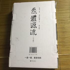 炁體源流（全新增订版，函套全二册）