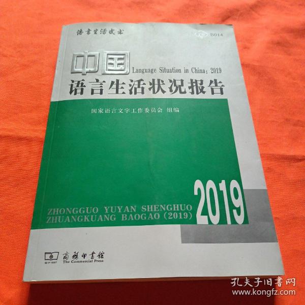 中国语言生活状况报告(2019)