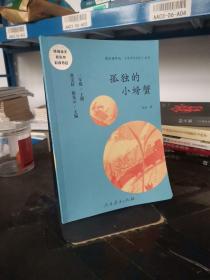 孤独的小螃蟹 二年级上册 曹文轩 陈先云 主编 统编语文教科书必读书目 人教版快乐读书吧名著阅读课程化丛书