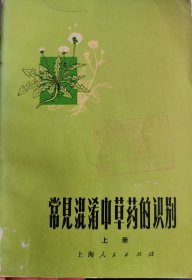 常见混淆中草药的识别（上册）