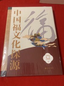 中国福文化探源（全新未开封）