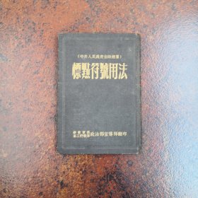 标点符号用法/1951年