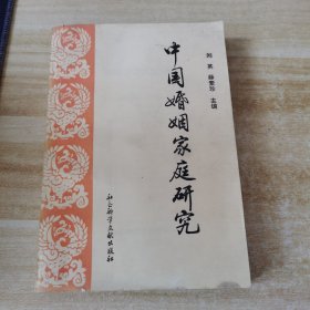 中国婚姻家庭研究