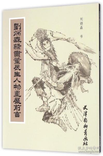 刘炳森隶书董辰生人物画展前言