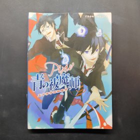 PIXIV青の祓魔师正十字学园驱魔录