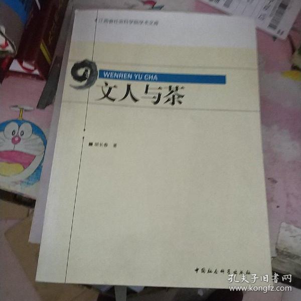 文人与茶/江西省社会科学院学术文库