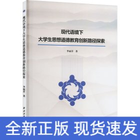現(xiàn)代語境下大學生思想道德教育創(chuàng)新路徑探索