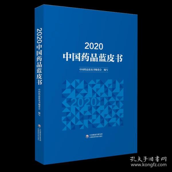 2020年中国药品蓝皮书